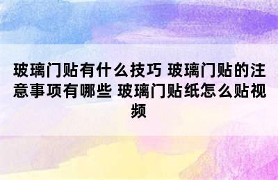 玻璃门贴有什么技巧 玻璃门贴的注意事项有哪些 玻璃门贴纸怎么贴视频